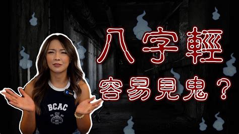 八字輕的女人|鬼月八字輕容易被鬼跟、命很薄真的準嗎？專業命理風。